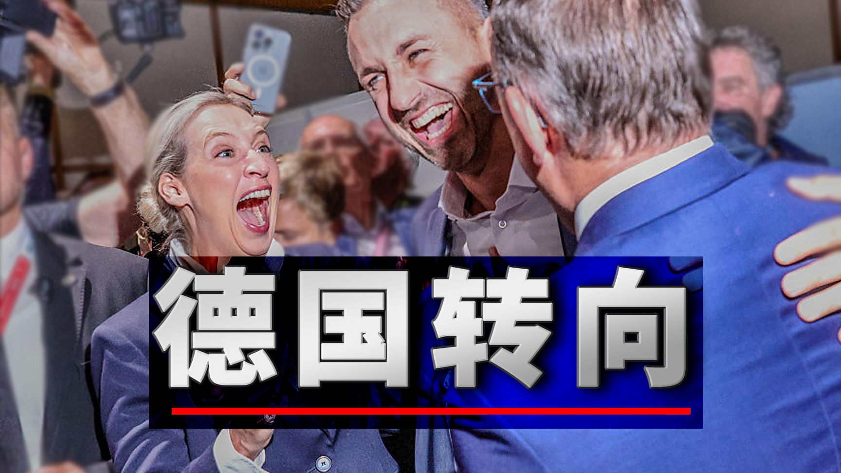 纳粹、东德、北溪：德国选择党是如何炼成的？