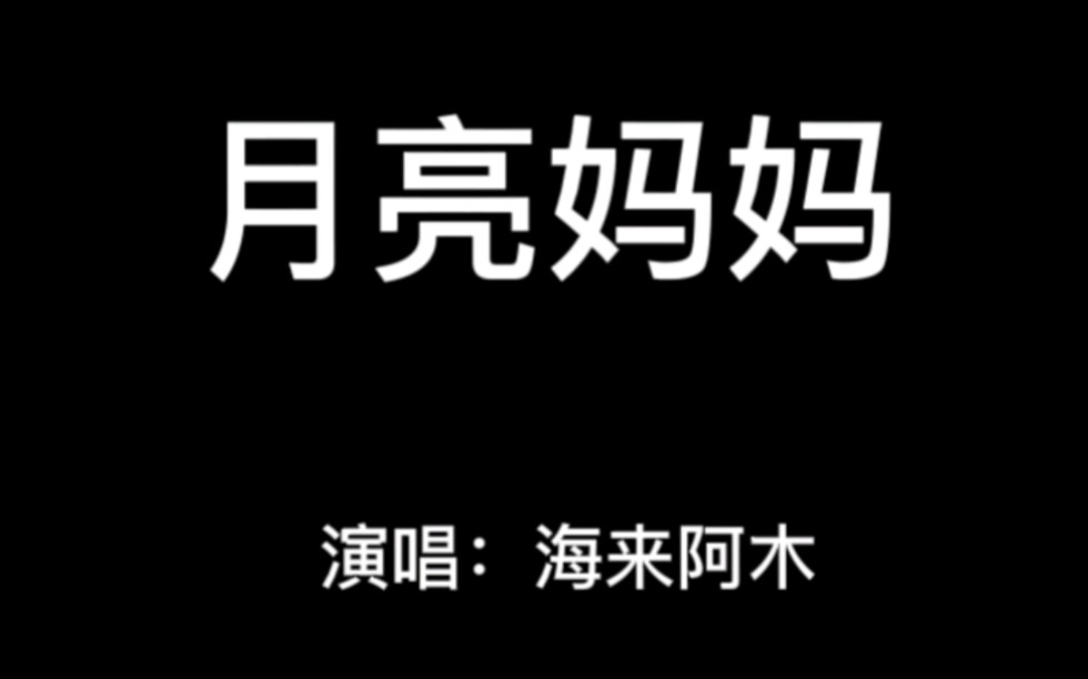 [图]［福特电马沉浸式听歌］试播：月亮妈妈（海来阿木）