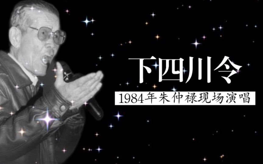 1984年河湟花儿宗师朱仲禄现场演唱《下四川令》哔哩哔哩bilibili