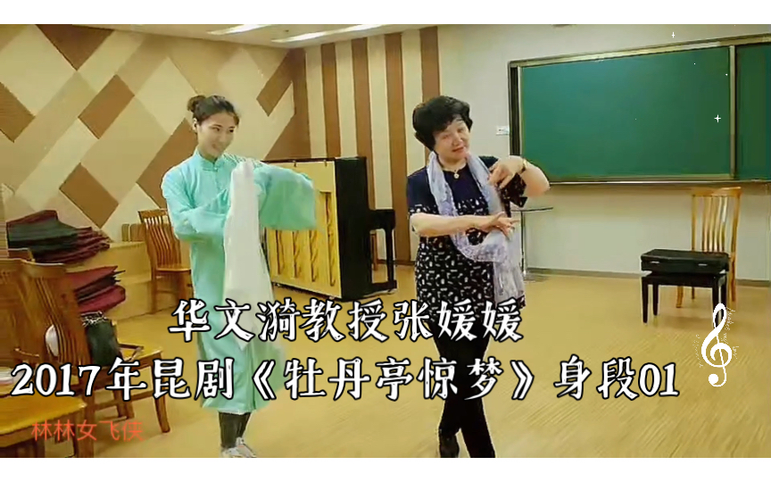 华文漪教授张媛媛2017年昆剧《牡丹亭惊梦》[山桃红]身段01