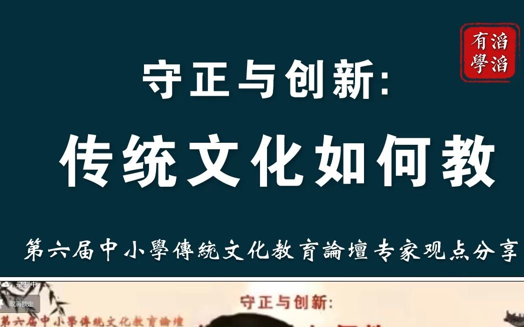 第六届中小学传统文化教育论坛专家观点分享——肖滔滔传统文化#教育论坛#文化交流#名校长#名师哔哩哔哩bilibili