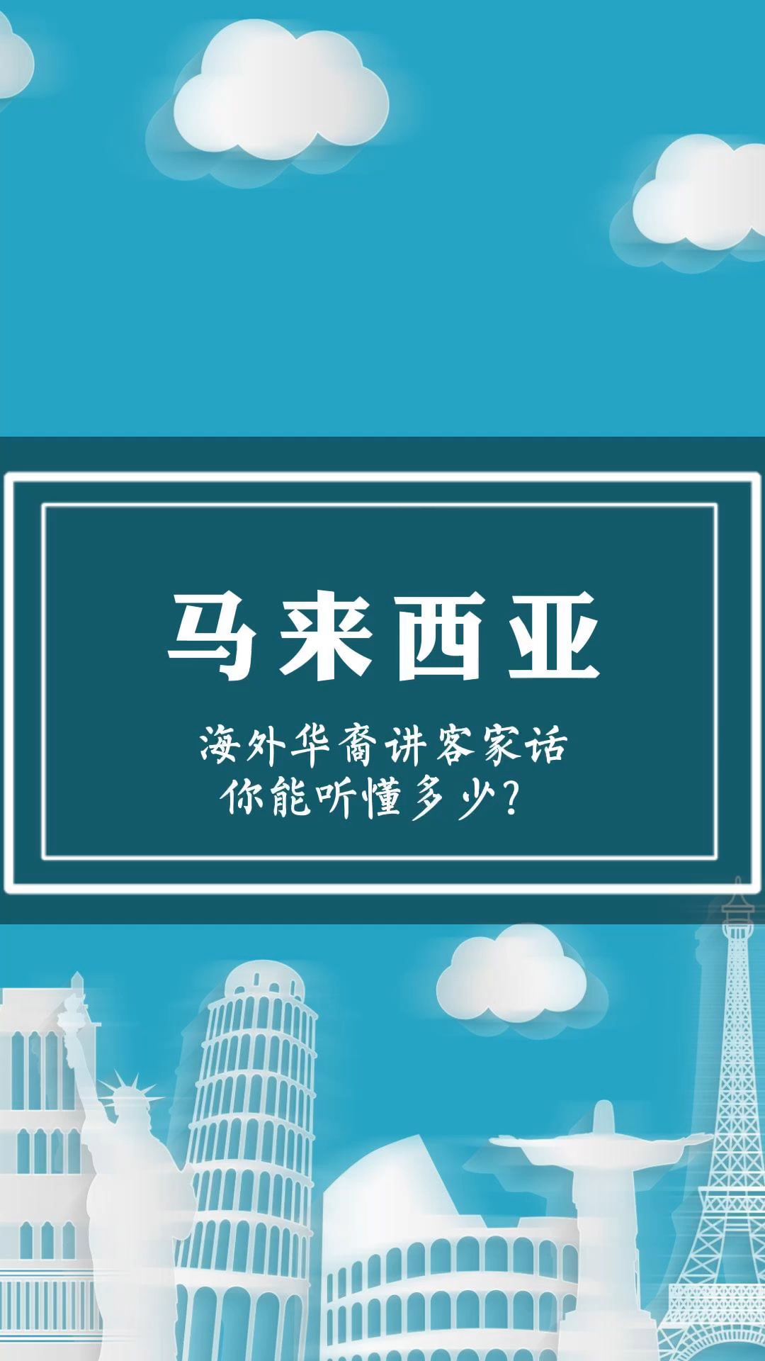 海外华人讲客家话——马来西亚哔哩哔哩bilibili