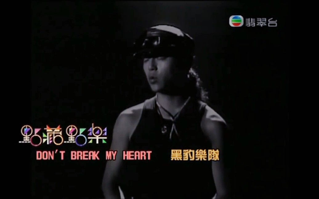 [图]《黑豹乐队-Don’t break my heart》窦唯～1991年MV