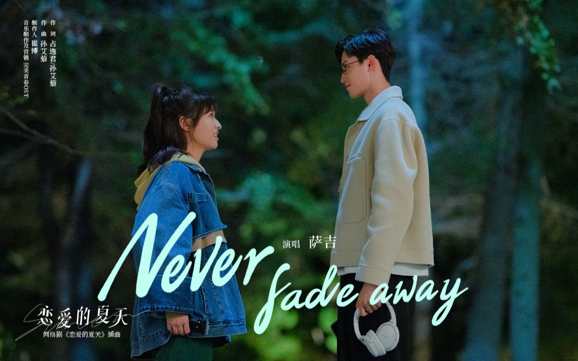 [图]【萨吉】《Never fade away》(网络剧《恋爱的夏天》插曲)