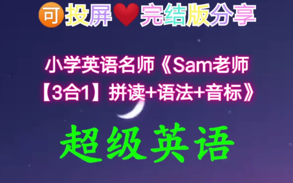 小学英语名师《Sam老师【3合1】拼读+语法+音标》哔哩哔哩bilibili