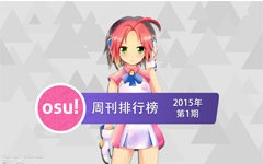 osu!周刊排行榜2015年第1期哔哩哔哩bilibili