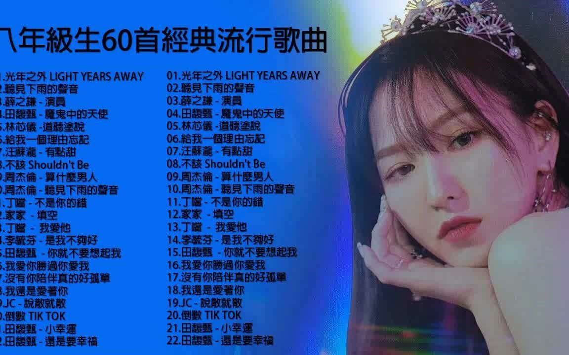 [图]八年級生60首經典流行歌曲(上集)｜田馥甄 - 寂寞寂寞就好 - 聽見下雨的聲音 - 薛之謙 - 演員 - 田馥甄 - 魔鬼中的天使 - 林芯儀 -道聽塗說 -