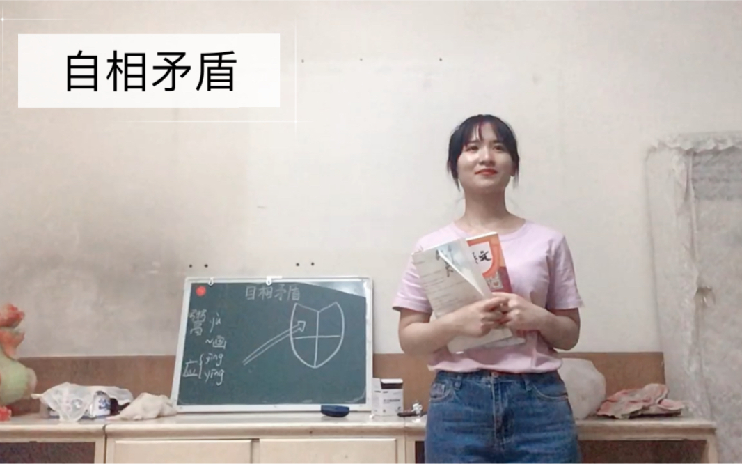 自相矛盾,小学语文,五年级下册,无生试讲15分钟哔哩哔哩bilibili