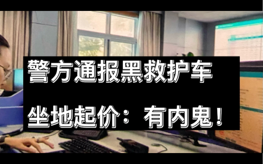 警方通报黑救护车坐地起价:系120急救人员介绍哔哩哔哩bilibili