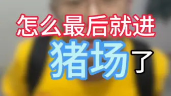 怎么最后就学兽医进猪场了呢？
