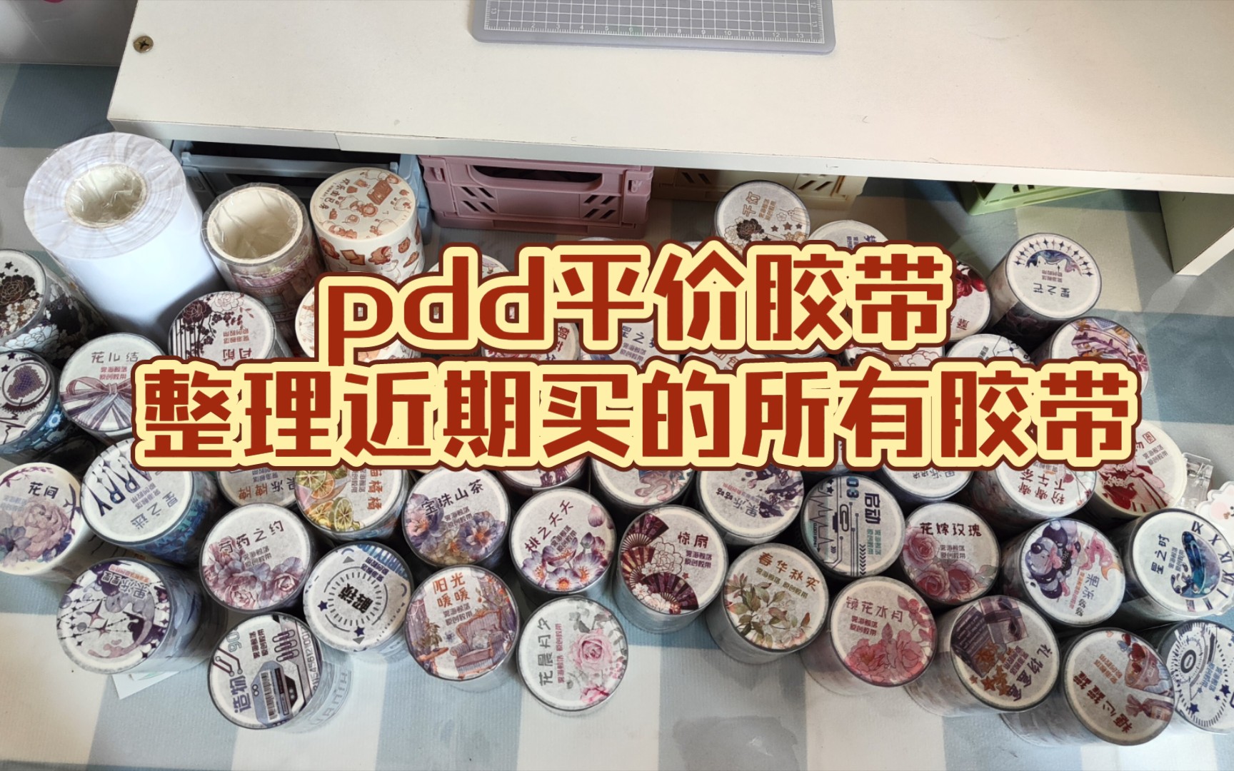 【手账胶带】pdd平价胶带,整理一下这几天到所有胶带,整理了几个小时,以后在也不一次性买那么多胶带了,视频还有一点点催眠效果哔哩哔哩bilibili