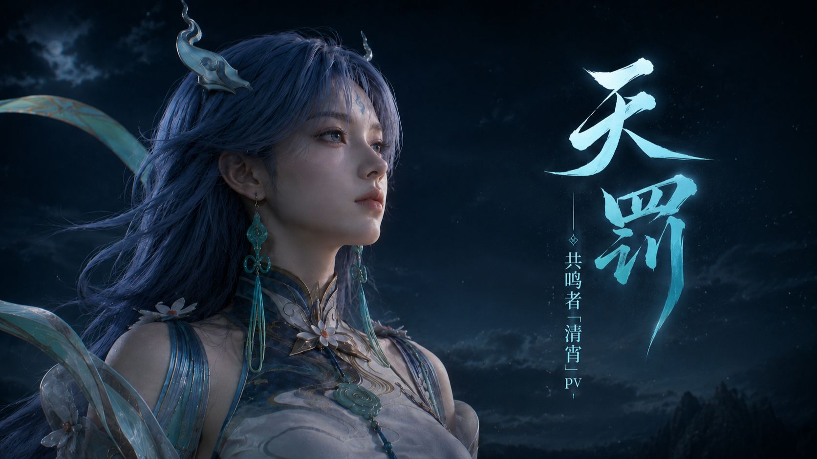 “练气期师尊罢了...” 最库幻想-鸣潮「清宵」PV | 天罚