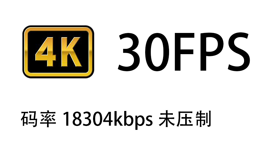 【码率测试】投稿工具直传4k分辨率未压制 码率18304bps 30fps哔哩哔哩bilibili