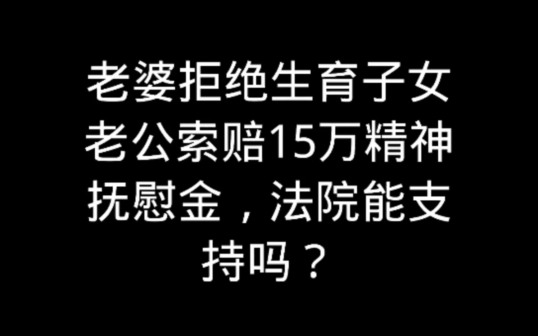 男人的生育权被侵犯,能索赔吗?哔哩哔哩bilibili