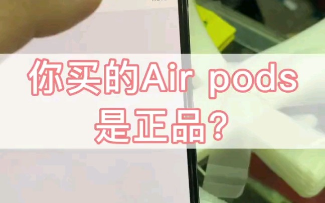 你买的airpors是正品吗?哔哩哔哩bilibili