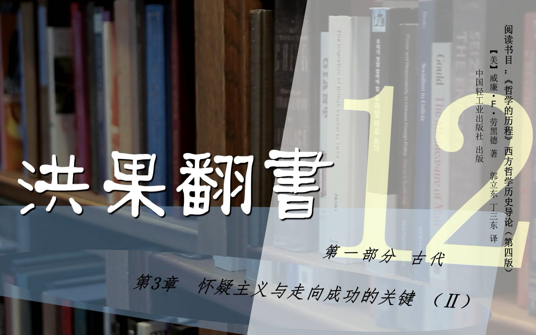 [图]果老师带读哲学入门书：《哲学的历程》_12_【第3章】怀疑主义走向成功的关键（Ⅱ）