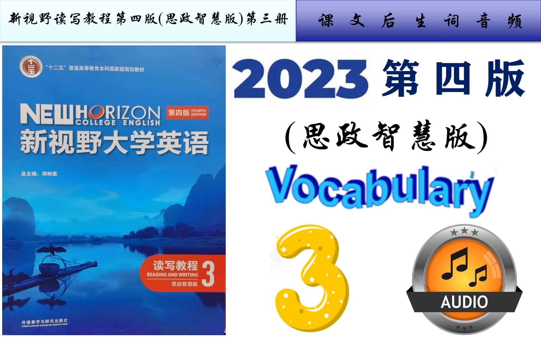 [图]新视野读写3第四版(思政智慧版)Unit 3生词音频