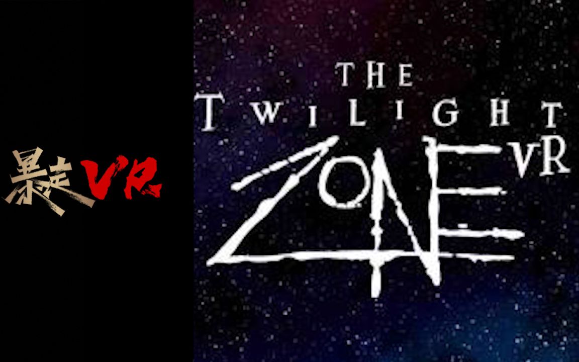 [图]【暴走VR】阴阳魔界VR The Twilight Zone VR