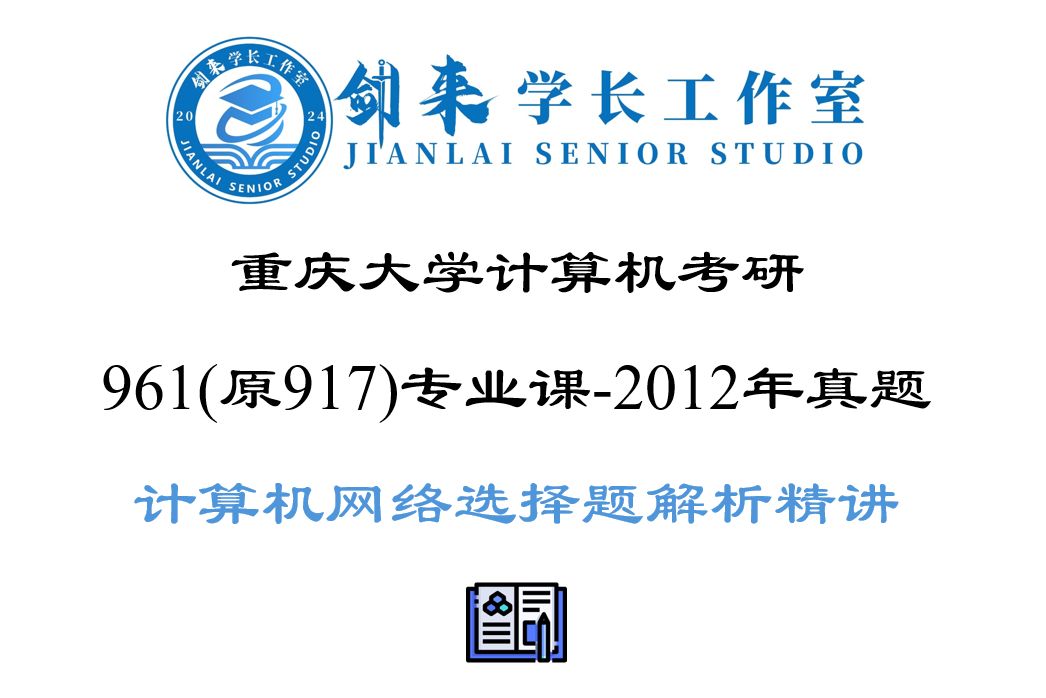 重庆大学计算机考研961(原917)专业课2012年真题计算机网络选择题解析精讲哔哩哔哩bilibili