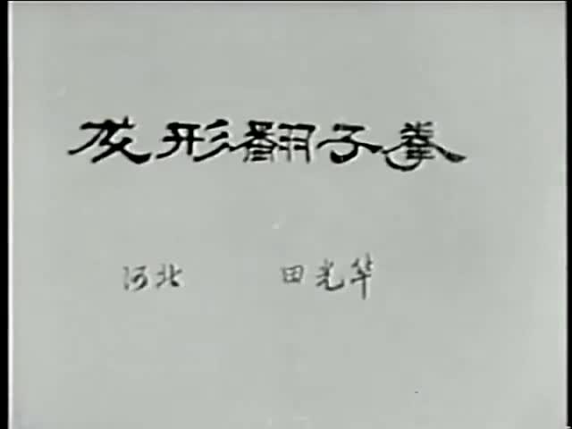 1979年5月 第一次全国武术交流会哔哩哔哩bilibili