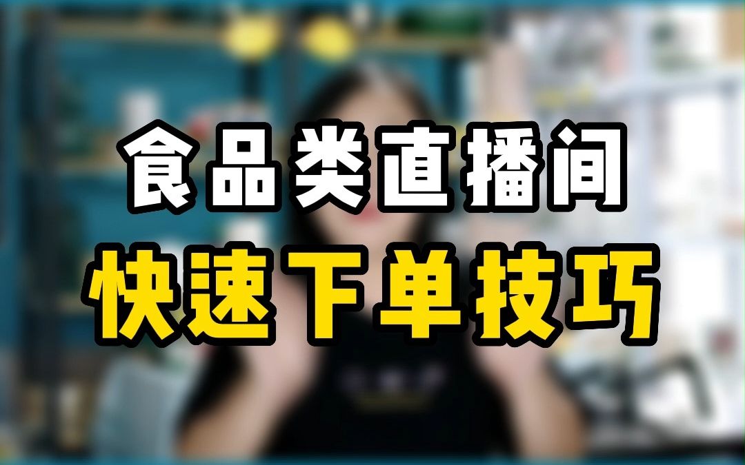 食品类带货直播间,让客户快速下单的技巧哔哩哔哩bilibili