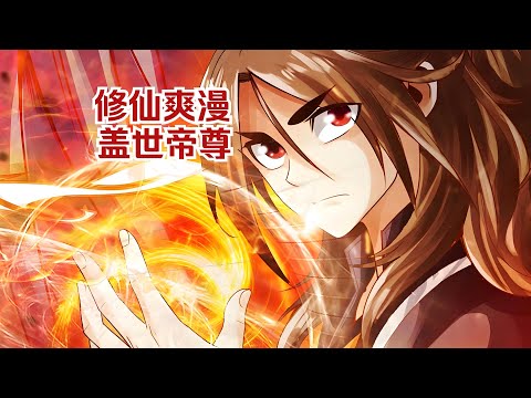 动态漫《盖世帝尊》第1~140集 一个号称“睡神”的少年,因祸得福开启一门逆天功法.从此以后,一个肉体无双的奇才,横压天地,万千奇才在他脚下匍匐...