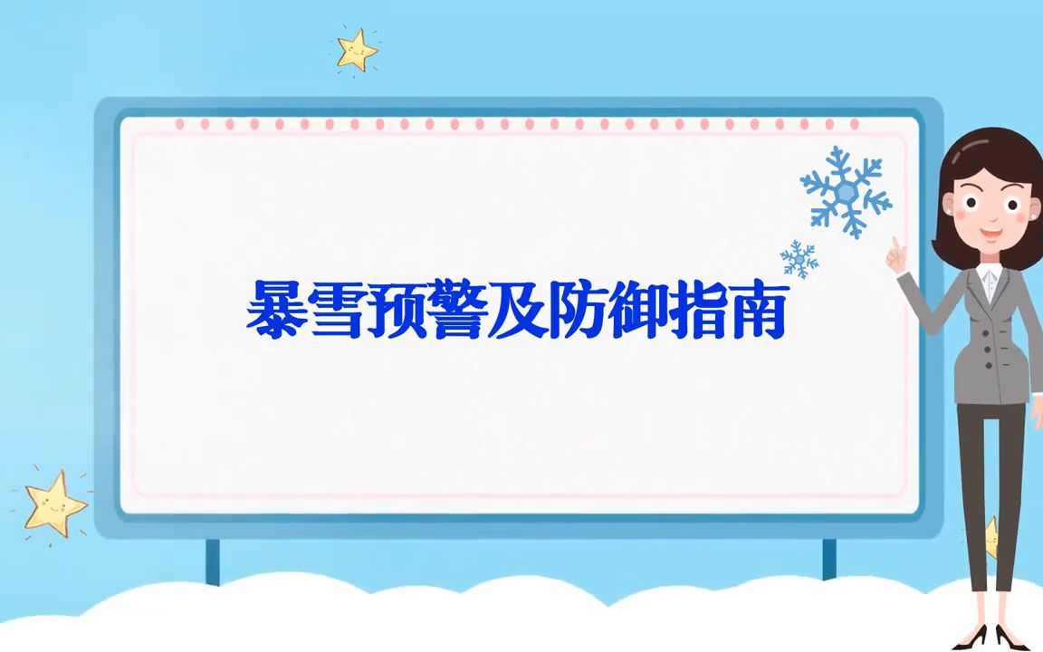 暴雪预警及防御指南,速看!哔哩哔哩bilibili