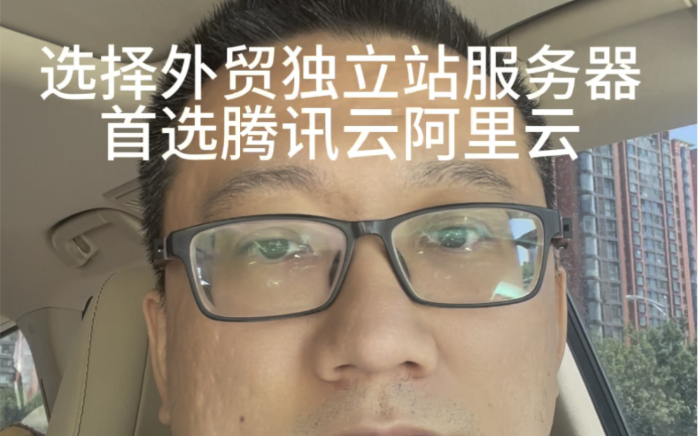 搭建外贸独立网站,服务器首选是腾讯云或者是阿里云,性价比高