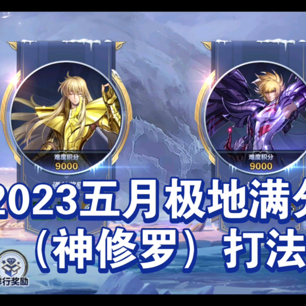 圣斗士星矢手游】2023五月极地满分打法（有手就行神修罗版）_手机游戏 