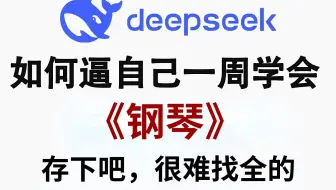 【整整600集】目前B站最完整的钢琴零基础入门全套教程，包含所有干货！带你7天搞定钢琴即兴伴奏，0基础小白看这套就够了，存下吧，很难找全的！！