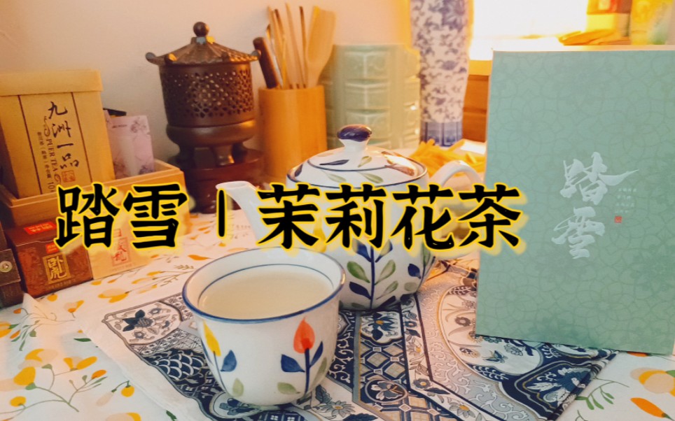 踏雪|夏天的清爽一定会有茉莉花茶的名字.哔哩哔哩bilibili