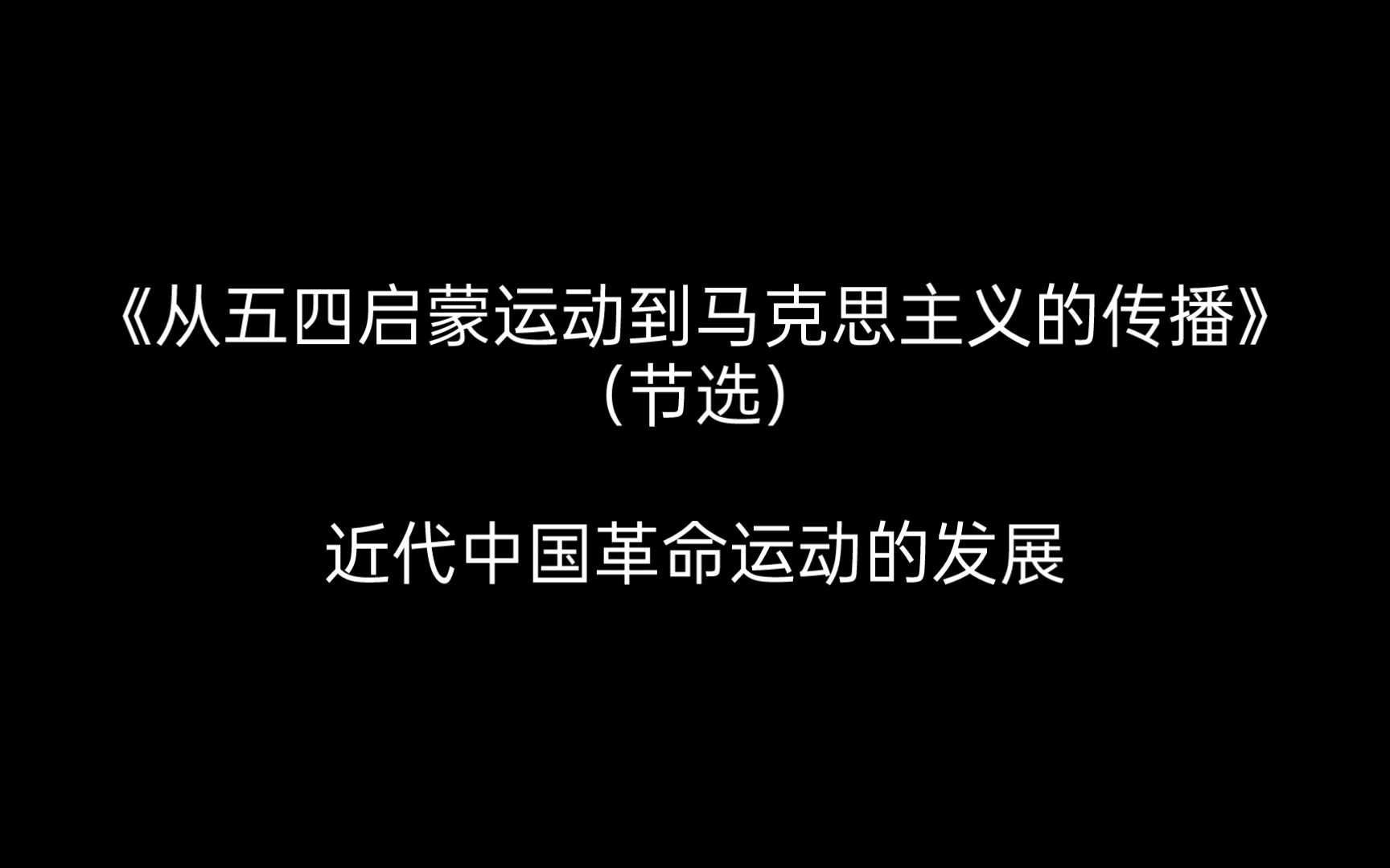 【近代】《从五四启蒙运动到马克思主义的传播》(节选)——近代中国革命运动的发展3哔哩哔哩bilibili