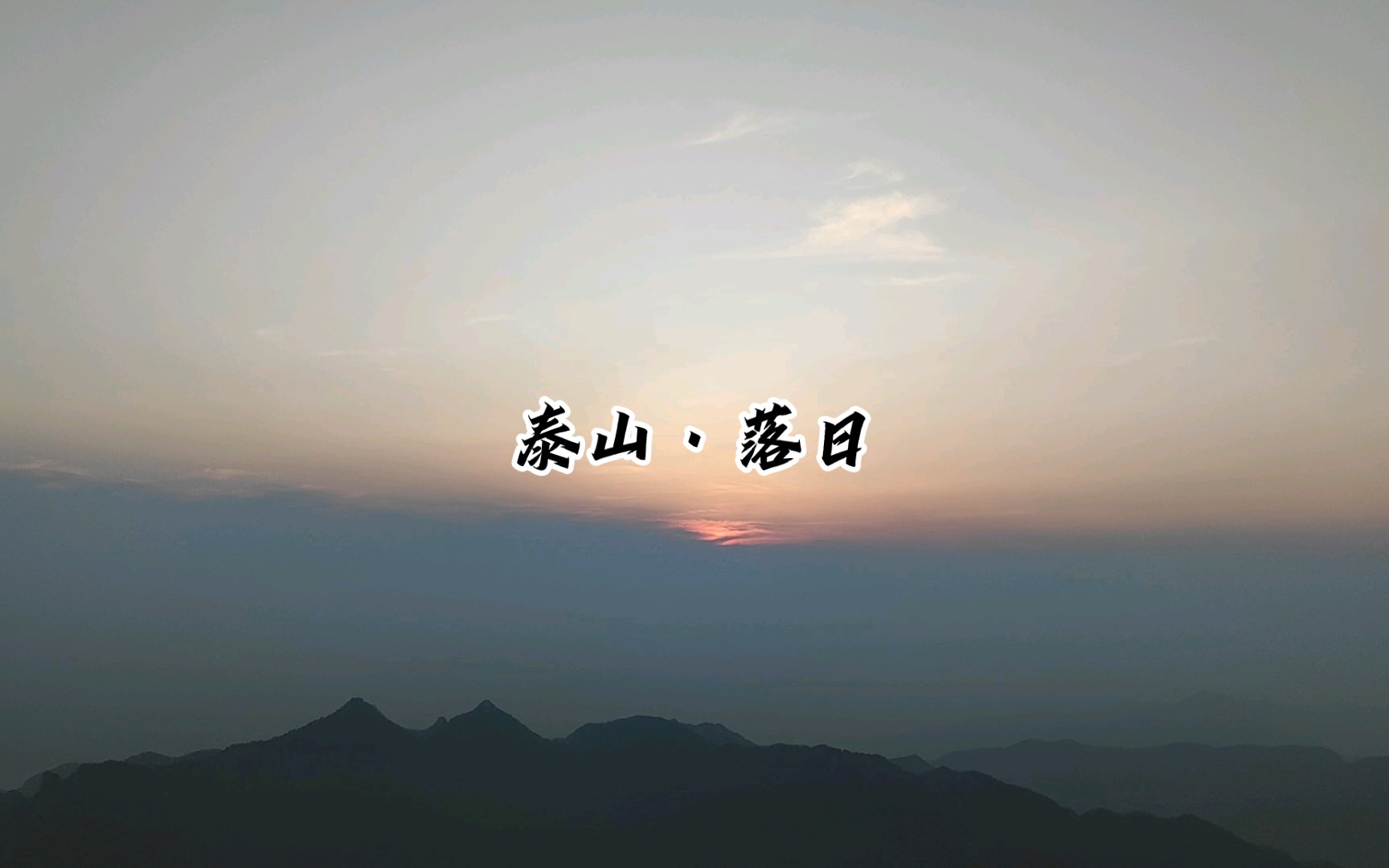 [图]【泰山】20230330落日美景 夕阳黄昏