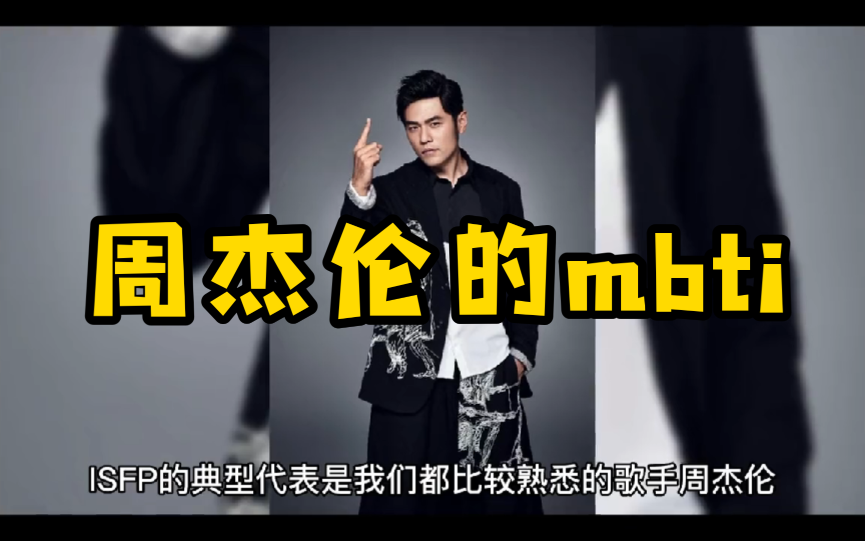 【明星mbti】周杰伦的mbti