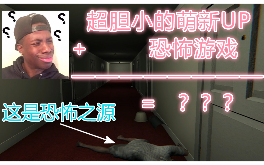 某超胆小的萌新up竟然来玩恐怖游戏▕deathtrips试玩