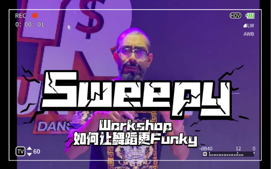 【Sweepy超干货教学】OG教学之Sweepy:三个让舞蹈更Funky的秘诀!/Sweepy Workshop 教学/Solo哔哩哔哩bilibili