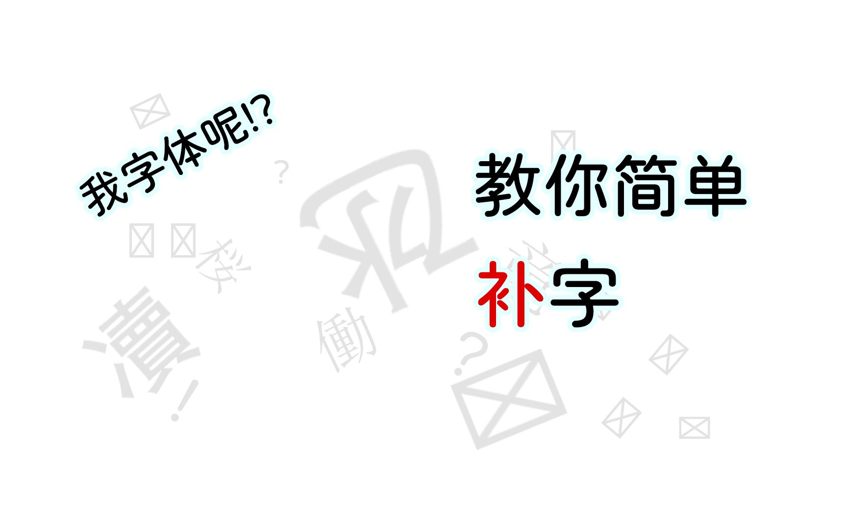 使用fontcreator对字体缺字的简单补字哔哩哔哩bilibili