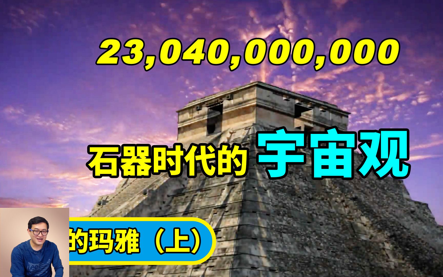 230亿4000万!玛雅人到底用天文数字衡量什么?隐藏在玛雅历中的谜团!哔哩哔哩bilibili