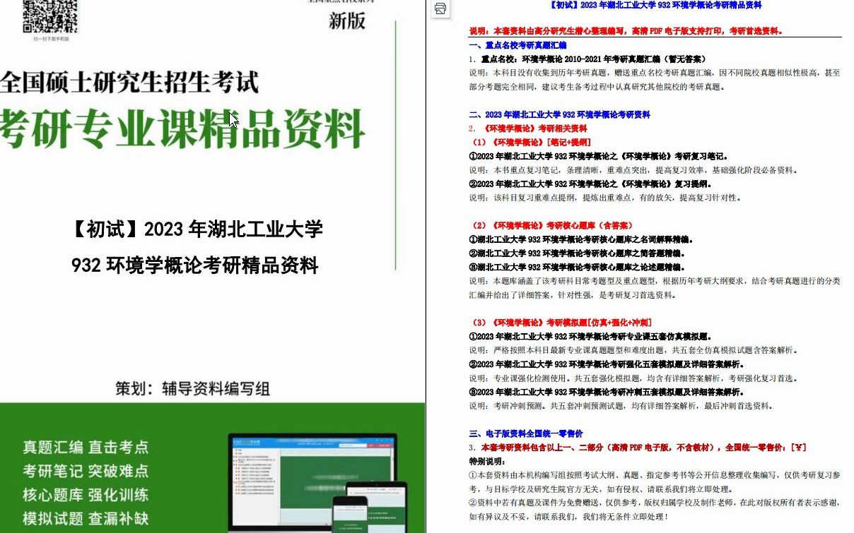 [图]【电子书】2023年湖北工业大学932环境学概论考研精品资料