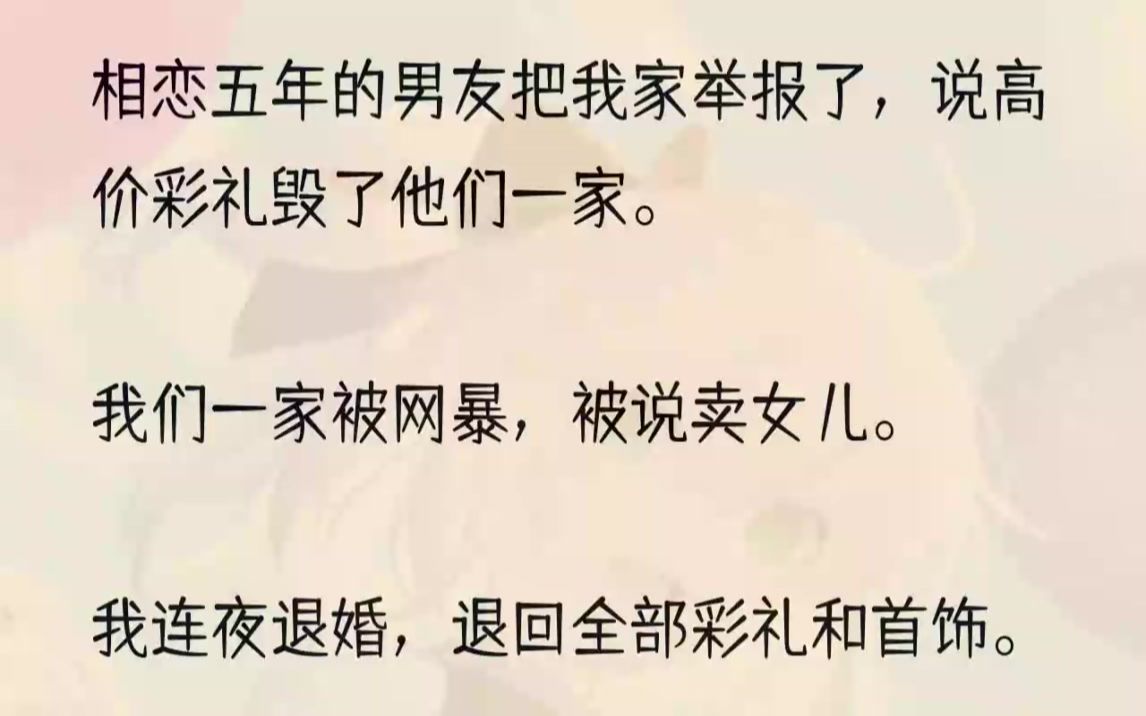 [图]（全完完结版）「瑶瑶，你看到没？那个王远，举报你们家啊！」「什么？岚岚，你看错了吧，我和王远前天才订婚，他举报我们家干什么？」我想不...