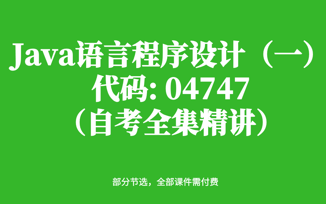 [图]Java语言程序设计（一）自考教材精讲课（全套）