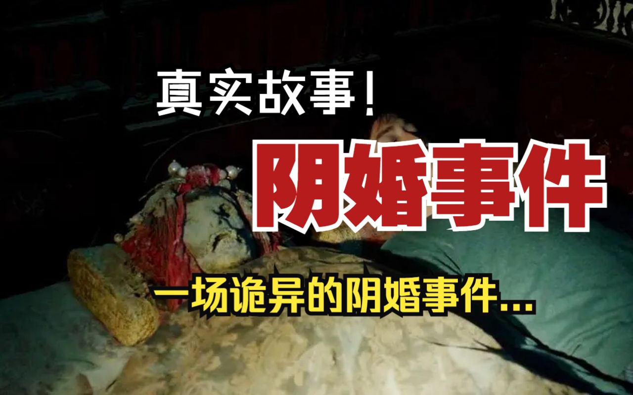 【神秘事件】阴婚事件:一场诡异的阴婚事件.