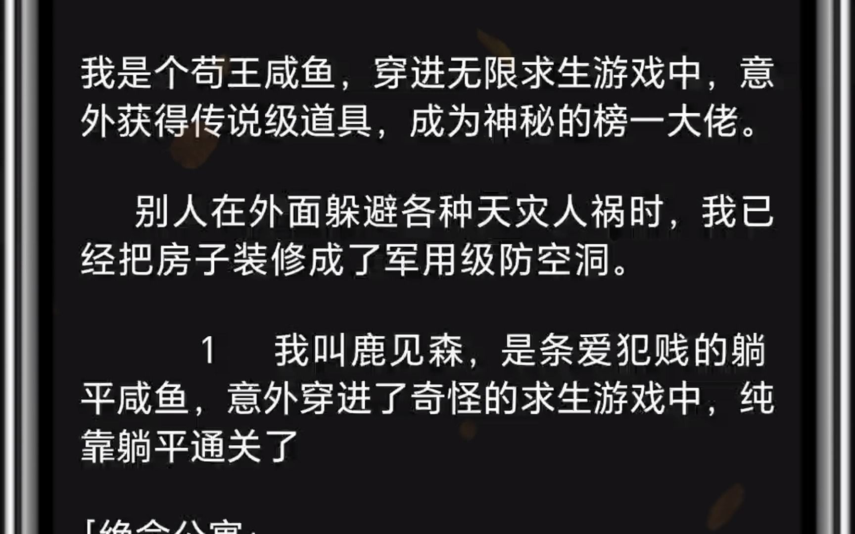 [图]（全文）我是个苟王咸鱼，穿进无限求生游戏中，意外获得传说级道具，成为神秘的榜一大佬。别人在外面躲避各种天灾人祸时，我已经把房子装修成了军用级防空洞。