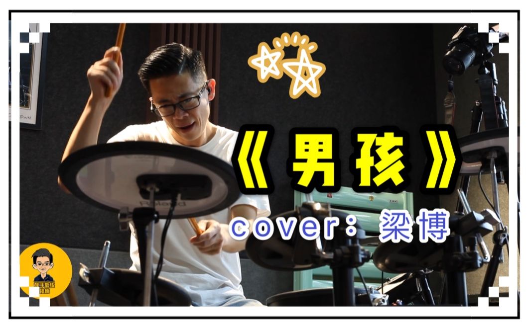 【鼓手教练】梁博歌手经典live《男孩》cover:梁博 架子鼓原版演奏哔哩哔哩bilibili