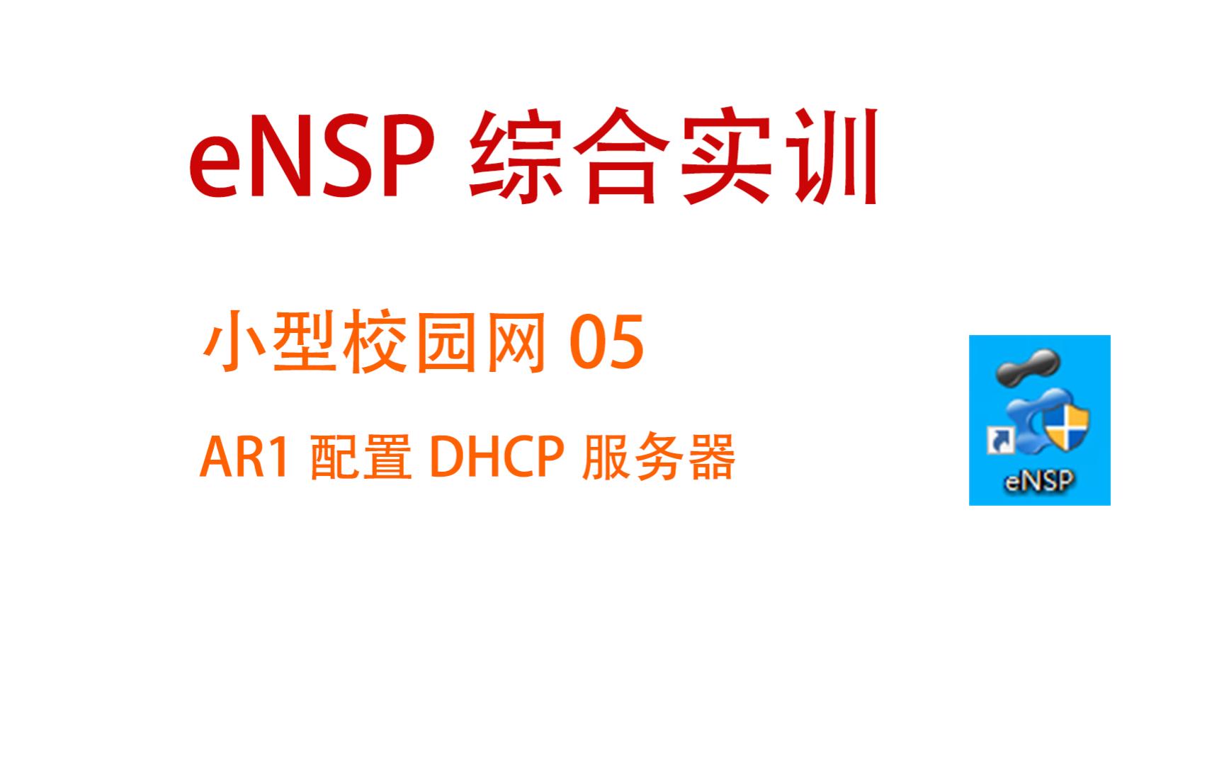 eNSP 综合实训 小型校园网 计算机网络期末实训 05 AR1配置DHCP服务器哔哩哔哩bilibili