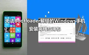 Tải video: 无法Bootloader解锁的Windows手机安装离线应用包