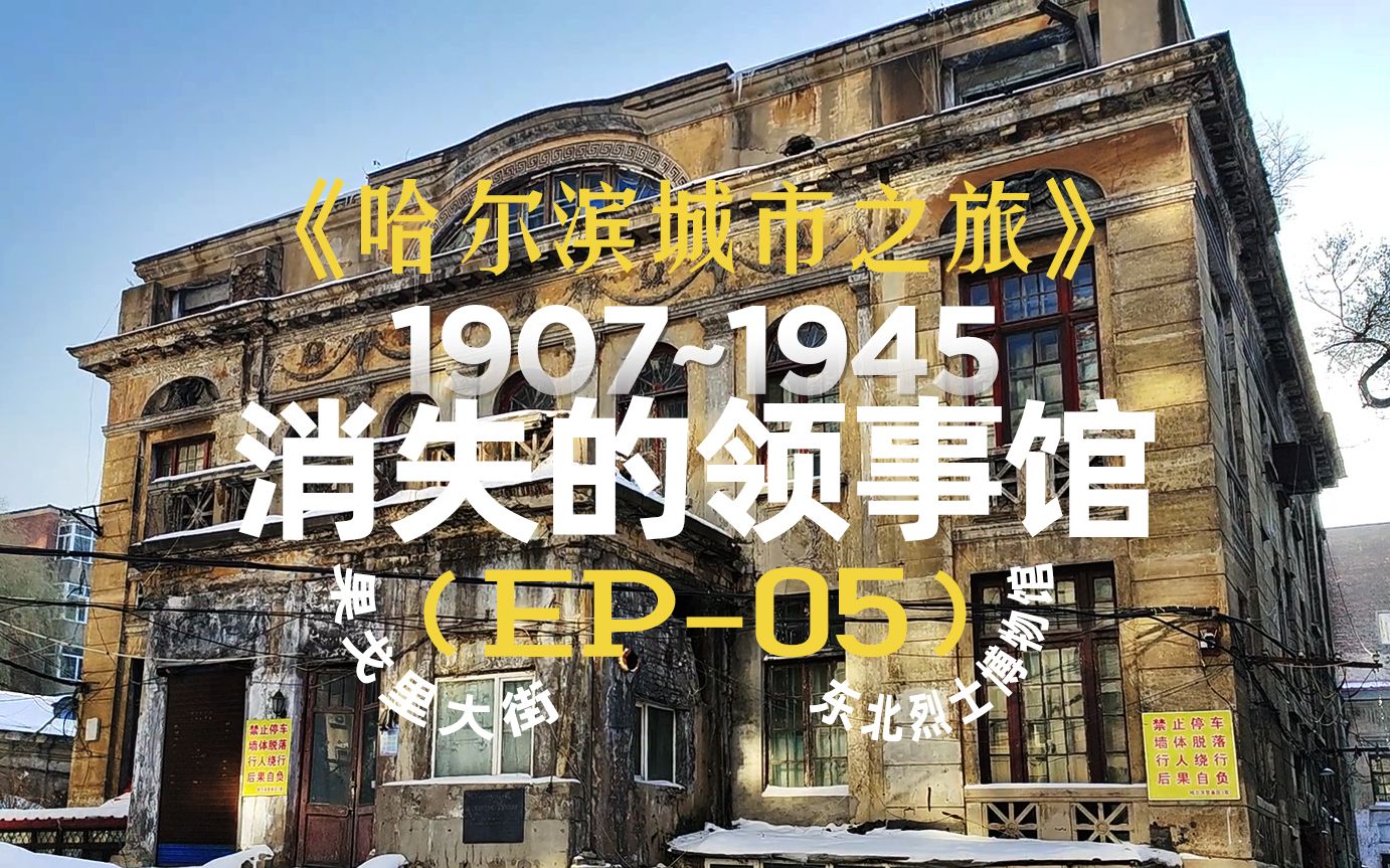 《哈尔滨城市之旅》第五集:消失的领事馆(19071945)+果戈里大街+东北烈士博物馆哔哩哔哩bilibili