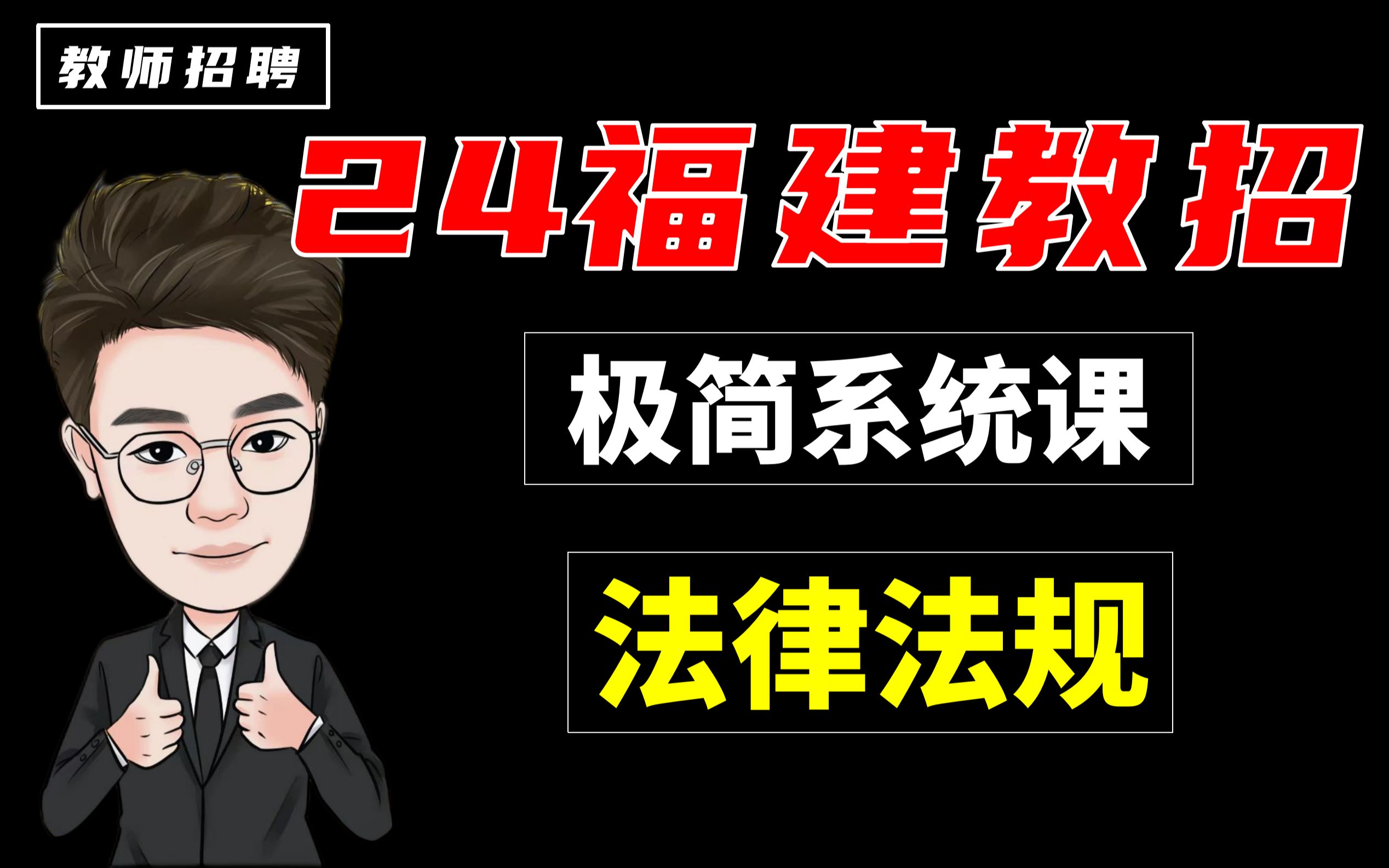 【福建教师招聘】|教综极简系统班法律法规|高效率备考|思维转变|适合福建中小学教招【超努力的星哥】哔哩哔哩bilibili