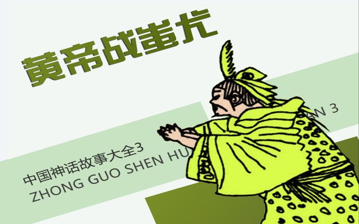 【中国神话民间故事-汉族】黄帝战蚩尤[连环画][浙江少年儿童出版社]