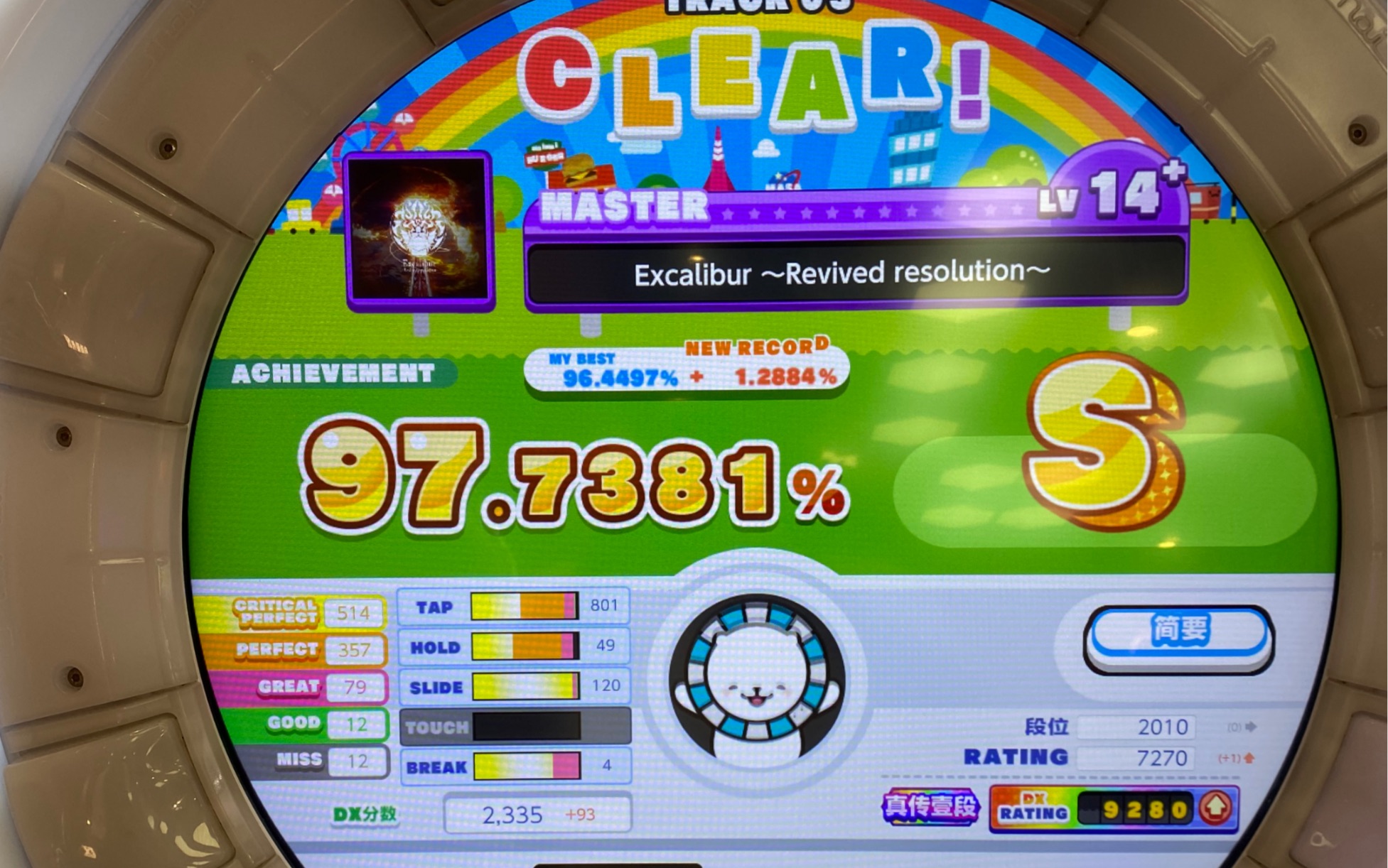 【maimai dx】excalibur ~revived resolution~ 圣剑2 master rank s